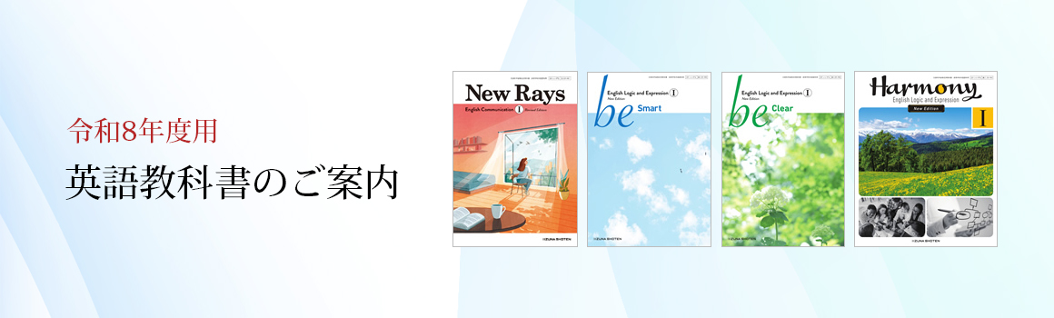 英語教科書のご案内