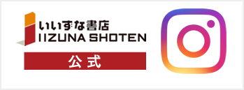 いいずな書店［公式instagram］