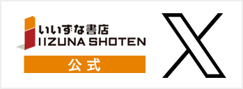 いいずな書店［公式X］