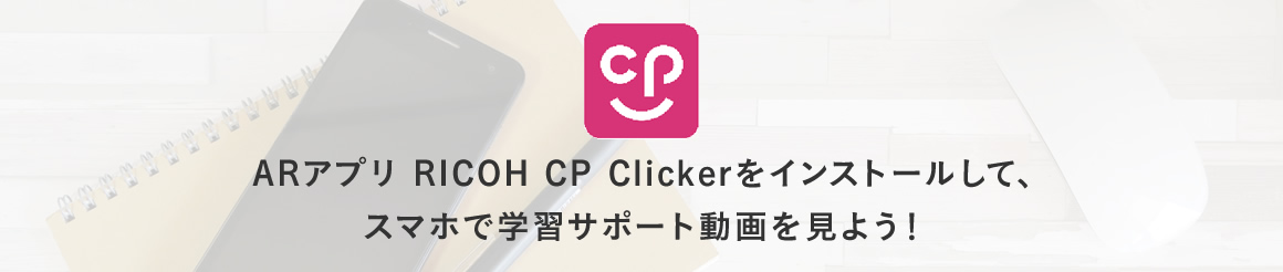 ARアプリでRICOH CP Clickerをインストールして、スマホで学習サポート動画を見よう！