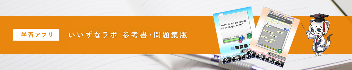 いいずなラボ 教科書版 いいずなラボ 参考書・問題集版