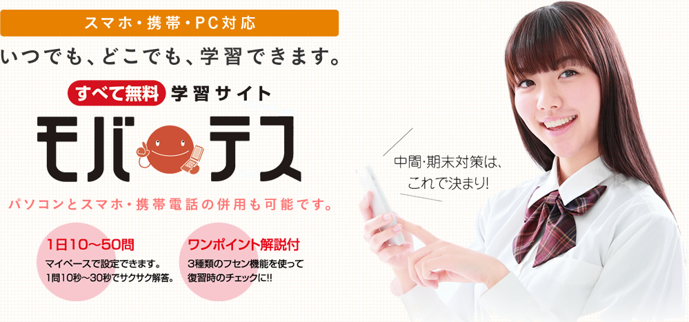 スマホ・携帯・PC対応いつでも、どこでも、学習できます。モバテス