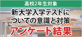 高校２年生対象新大学入学テストについての意識と対策アンケート結果