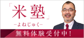 米塾