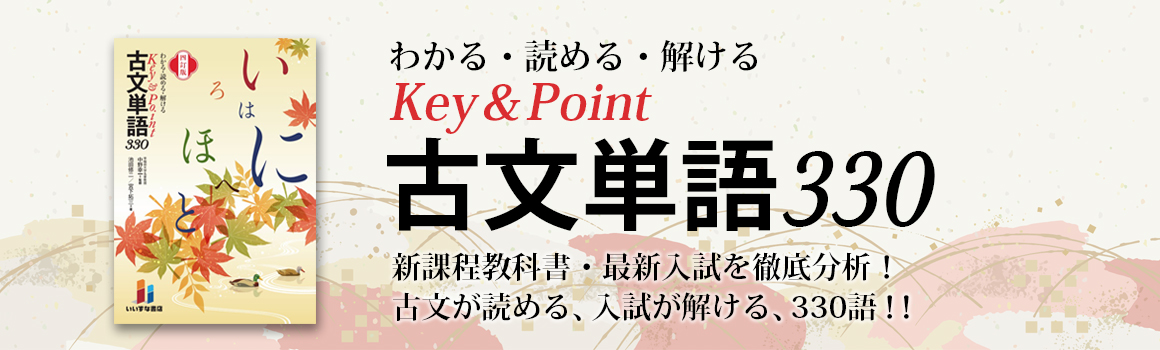 古文単語330四訂版 key&point