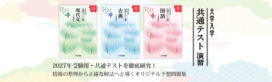 2027 大学入学 共通テスト演習