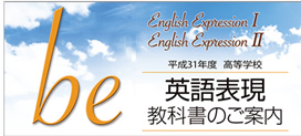 be 英語表現 教科書のご案内
