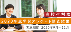 2020年度学習アンケート調査結果