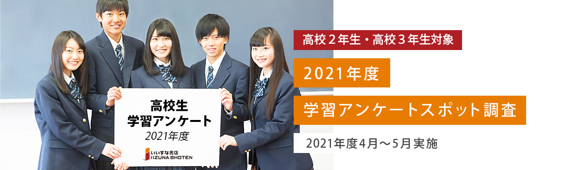 ―高校生対象―2020年度学習アンケート調査結果