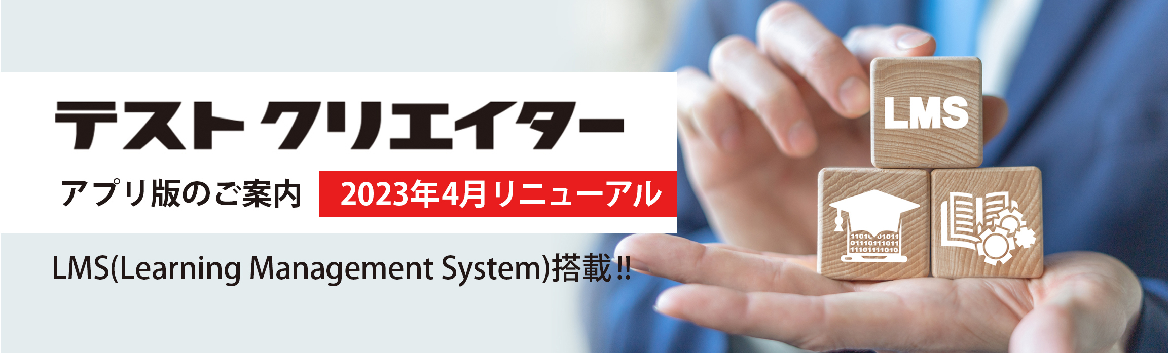 テストクリエーターアプリ版のご案内