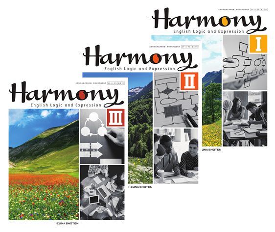論理・表現Ⅰ Harmony | 株式会社いいずな書店