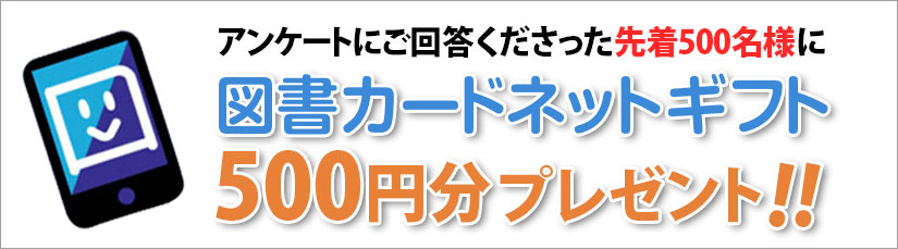 図書カードネットギフト500円分プレゼント