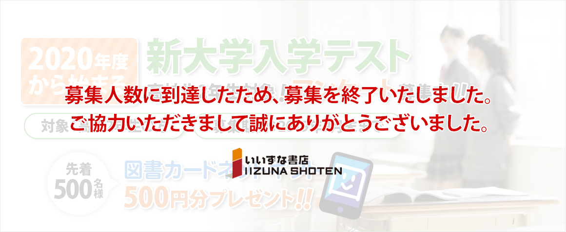 新大学入学テストについてのアンケートを募集します