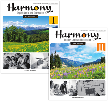 Harmony English Logic and Expression｜改訂版（令和8年度用）教科書
