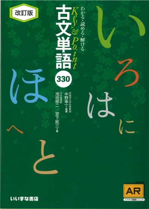 わかる・読める・解ける Key&Point 古文単語330 改訂版イメージ