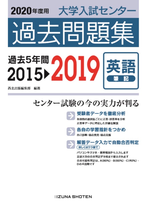 年度用 大学入試センター過去問題集 英語 筆記 英語副教材 株式会社いいずな書店