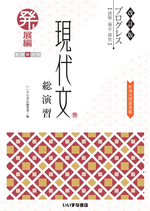 改訂版　プログレス〈読解・論点・探究〉　現代文総演習　発展編イメージ