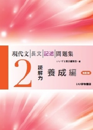 現代文長文記述問題集２ 読解力養成編 改訂版 国語副教材 株式会社