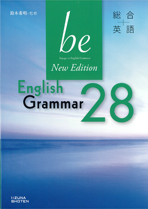 総合英語be New Edition English Grammar 28イメージ