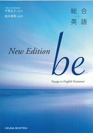 総合英語 be New Editionイメージ