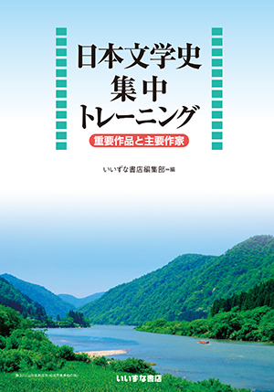 日本文学史集中トレーニング　重要作品と主要作家イメージ