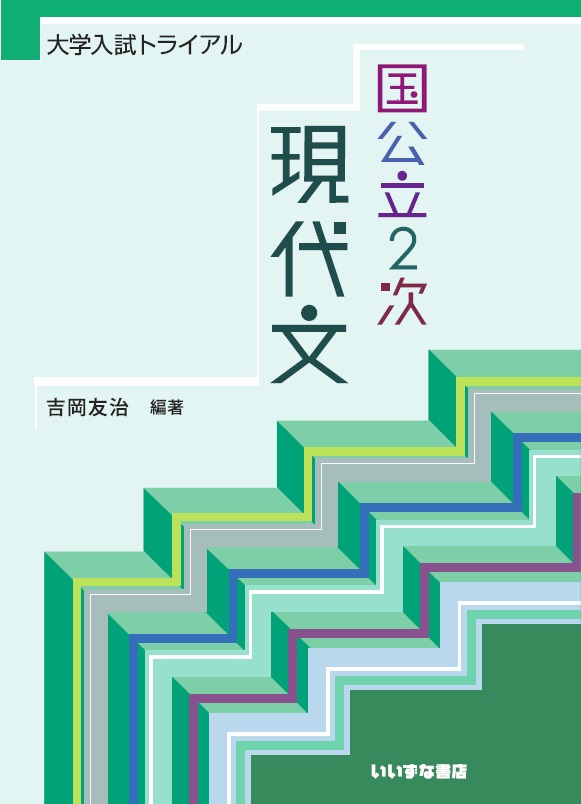 大学入試トライアル　国公立2次　現代文イメージ