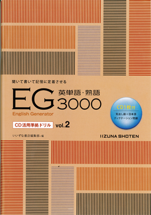 EG 3000 CD活用準拠ドリル Vol.2イメージ