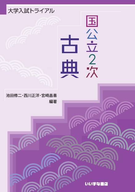 大学入試トライアル　国公立2次　古典【在庫切れ】イメージ