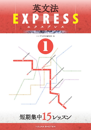 英文法EXPRESS ① 短期集中15レッスンイメージ