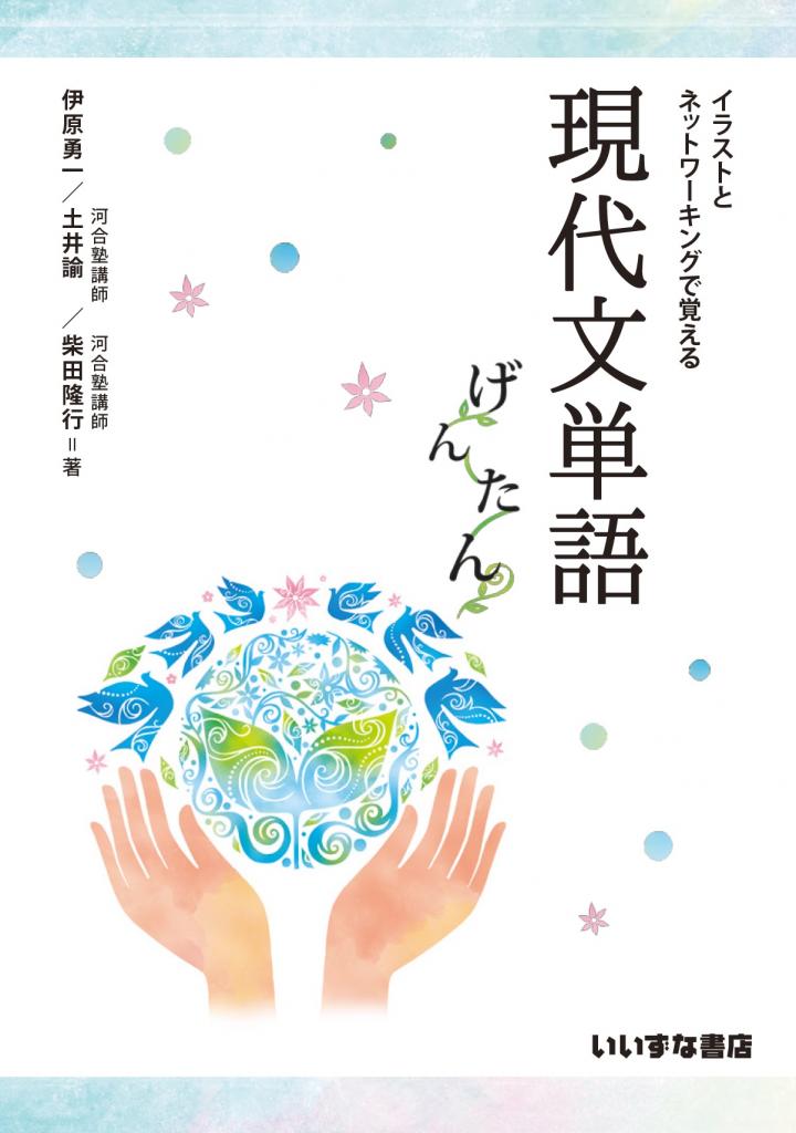 イラストとネットワーキングで覚える 現代文単語 げんたん 国語副教材 株式会社いいずな書店