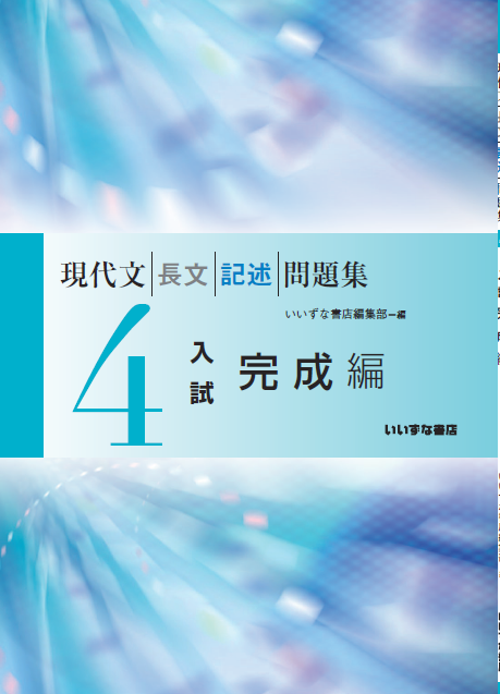 現代文長文記述問題集４ 入試完成編 国語副教材 株式会社いいずな書店