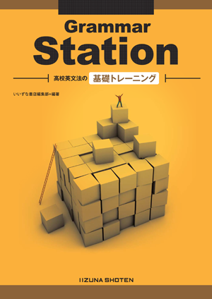 Grammar Station 高校英文法の基礎トレーニングイメージ