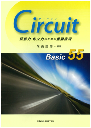 Circuit 読解力・作文力のための重要表現 Basic 55【在庫切れ】イメージ