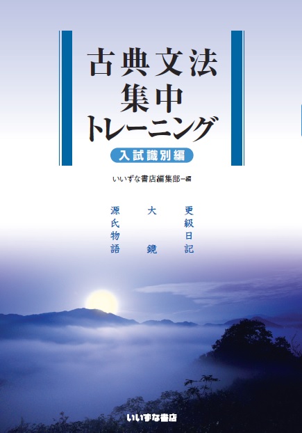 古典文法集中トレーニング　入試識別編イメージ