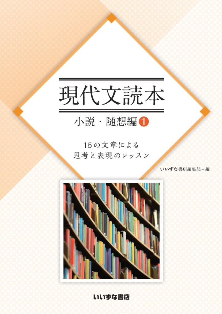 現代文読本　小説・随想編①　15の文章による思考と表現のレッスン【在庫切れ】イメージ