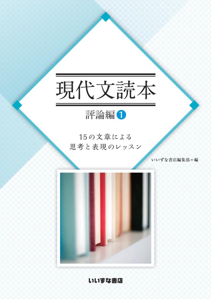 いいずな書店現代文読本　評論編?　15の文章による思考と表現のレッスン [文庫] いいずな書店