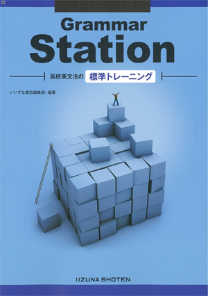 Grammar Station 高校英文法の標準トレーニングイメージ