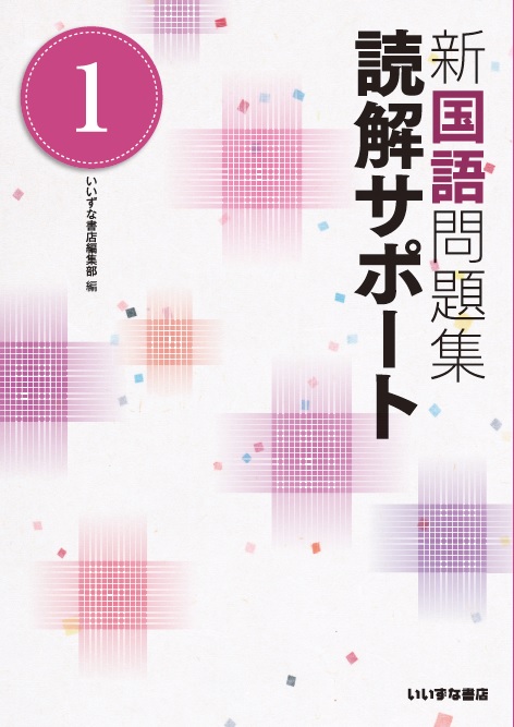 新国語問題集　読解サポート①イメージ