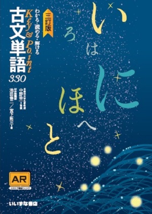 わかる・読める・解ける Key & Point 古文単語３３０三訂版イメージ