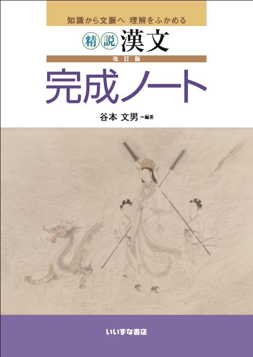 知識から文脈へ　理解をふかめる　精説漢文　改訂版　完成ノートイメージ