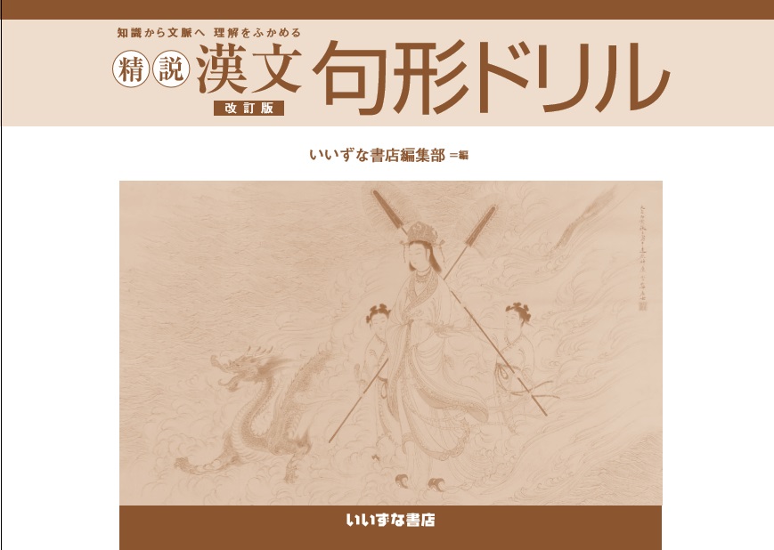 知識から文脈へ　理解をふかめる　精説漢文　改訂版　句形ドリルイメージ