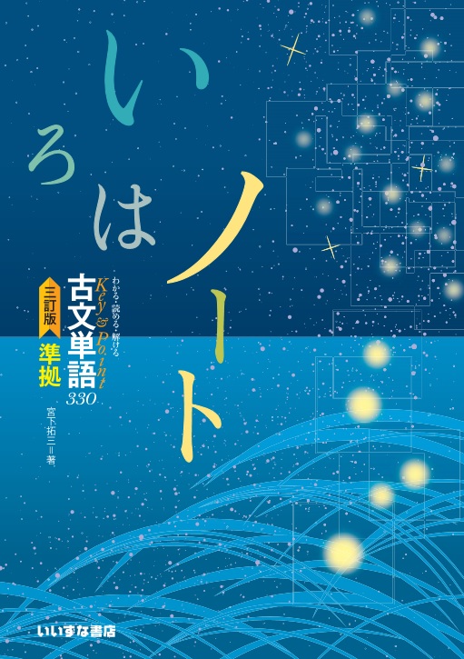 古文単語３３０三訂版準拠　いろはノート　イメージ