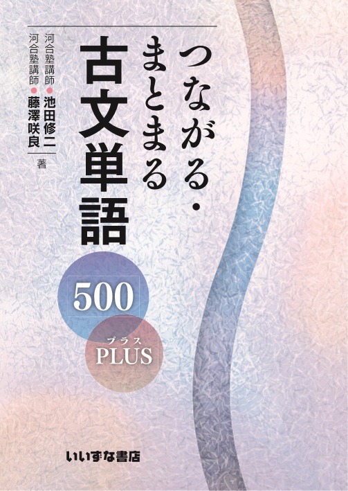 つながる・まとまる古文単語５００PLUSイメージ