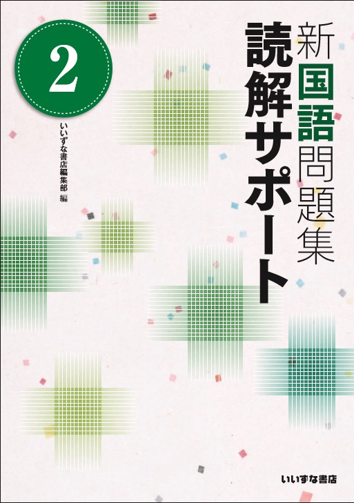 新国語問題集　読解サポート②【在庫切れ】イメージ