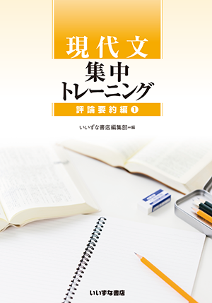 現代文集中トレーニング　評論要約編①イメージ