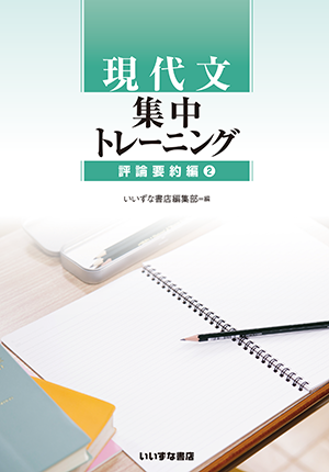 現代文集中トレーニング　評論要約編②イメージ