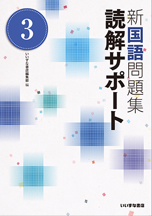 新国語問題集　読解サポート③イメージ