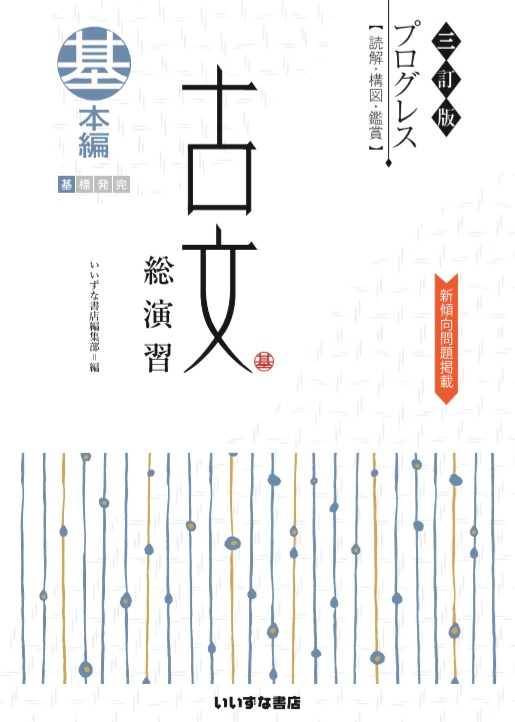 古文問題集 株式会社いいずな書店