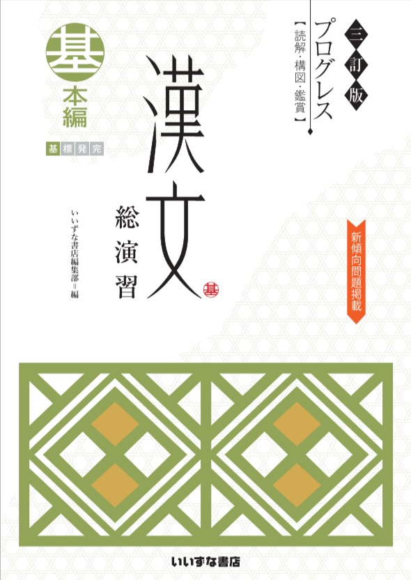 三訂版　プログレス　漢文総演習　基本編イメージ