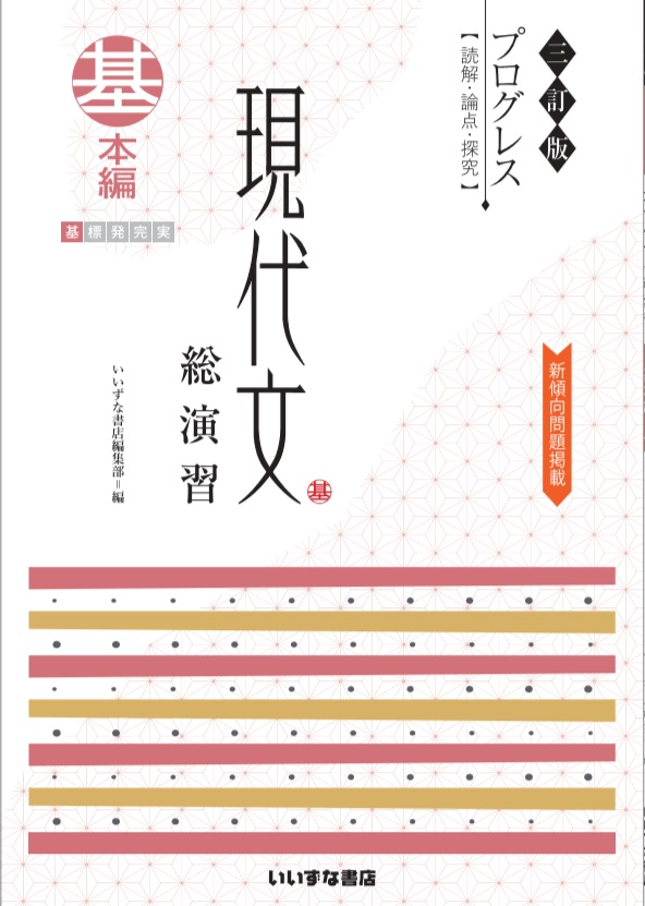 三訂版　プログレス　現代文総演習　基本編イメージ